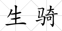生騎