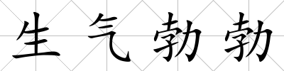 生氣勃勃