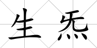 生炁
