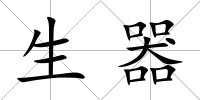 生器
