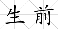 生前