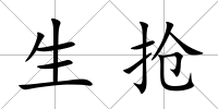 生搶