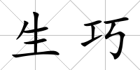 生巧
