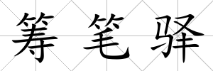 籌筆驛
