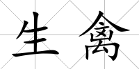 生禽