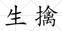 生擒