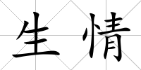 生情