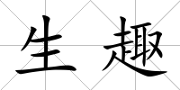 生趣