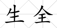 生全