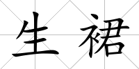 生裙