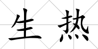 生熱