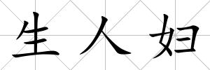 生人婦