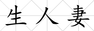 生人妻