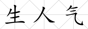 生人氣