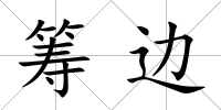 籌邊