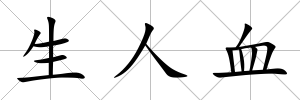 生人血