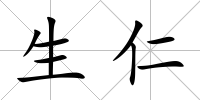 生仁