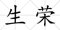 生榮