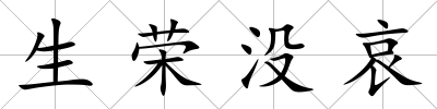 生榮沒哀