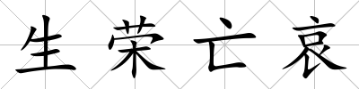 生榮亡哀