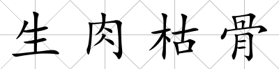 生肉枯骨