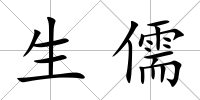 生儒