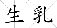 生乳