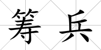 籌兵