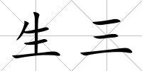 生三