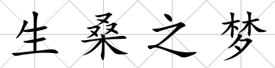 生桑之夢