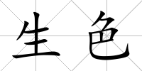 生色