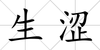 生澀