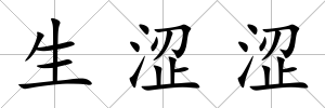 生澀澀