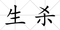 生殺