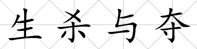 生殺與奪