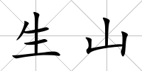 生山
