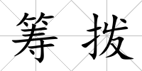 籌撥