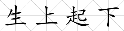 生上起下