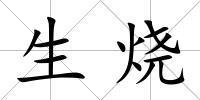 生燒