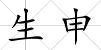 生申