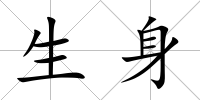 生身
