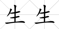 生生