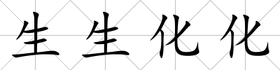 生生化化