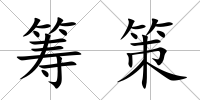 籌策