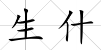生什