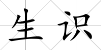 生識