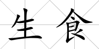 生食