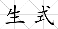 生式
