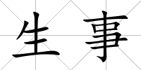 生事