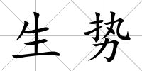 生勢